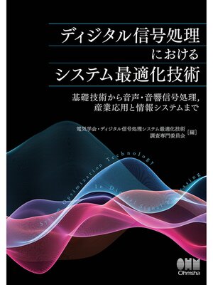 cover image of ディジタル信号処理におけるシステム最適化技術 ―基礎技術から音声・音響信号処理,産業応用と情報システムまで―